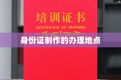 广昌身份证制作的办理地点